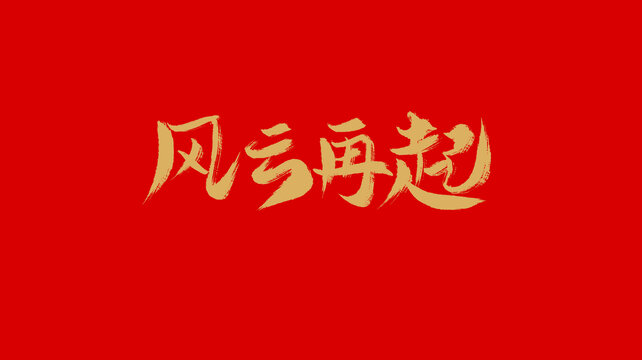 風(fēng)云再起