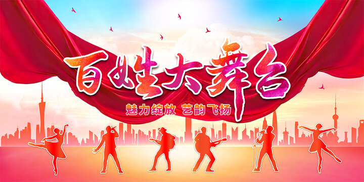 百姓大舞臺
