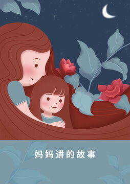 媽媽和女兒原創(chuàng)手繪插畫