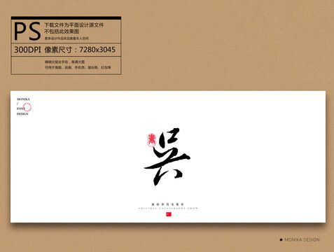 吳