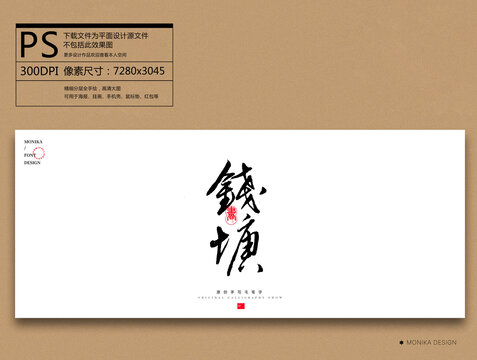 錢塘