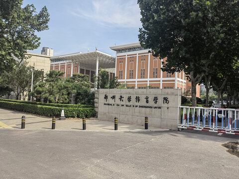郑州大学体育学院