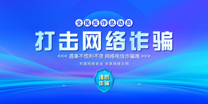 打擊網(wǎng)絡(luò)詐騙