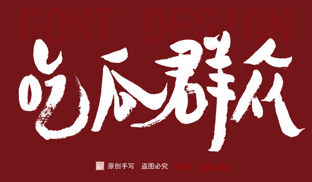 吃瓜群眾