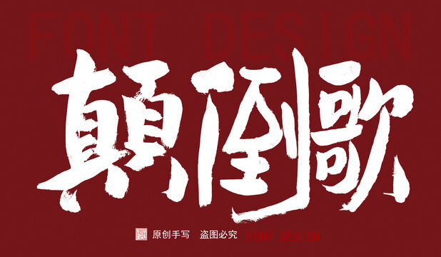 山歌寥哉顛倒歌