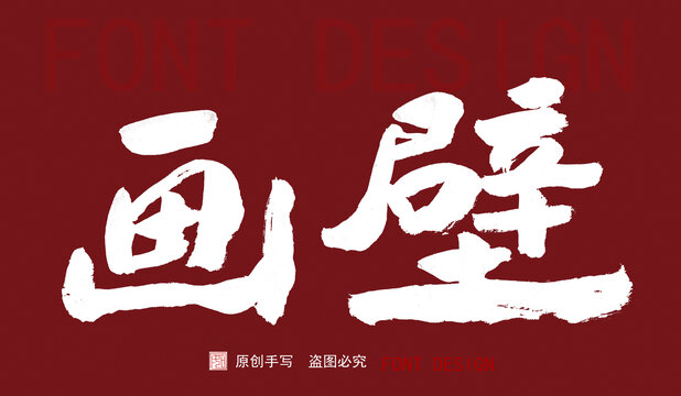 山歌寥哉畫壁