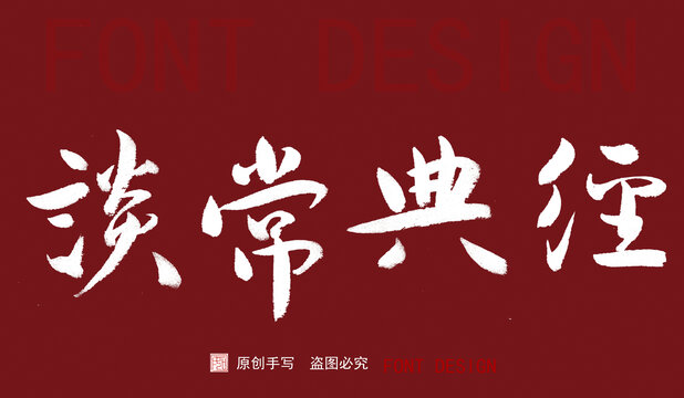 經(jīng)典常談