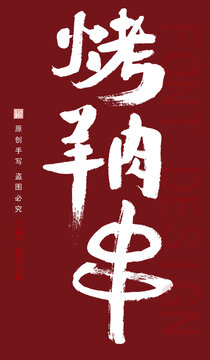 烤羊肉串字體