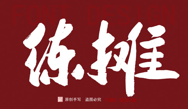 練攤