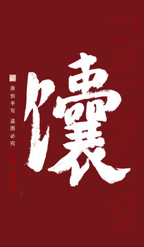 馕字設(shè)計(jì)
