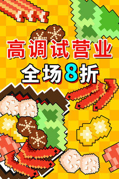 原創(chuàng)火鍋試營(yíng)業(yè)促銷像素風(fēng)海報(bào)