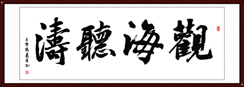 觀海聽濤