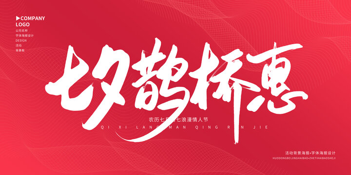 七夕鵲橋惠