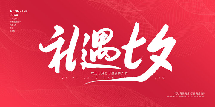 禮遇七夕