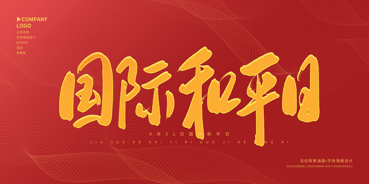 國際和平日