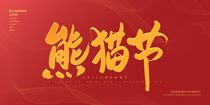 熊貓節(jié)