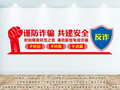 反詐宣傳文化墻