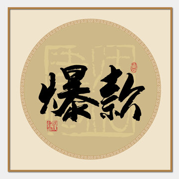 爆款書法字