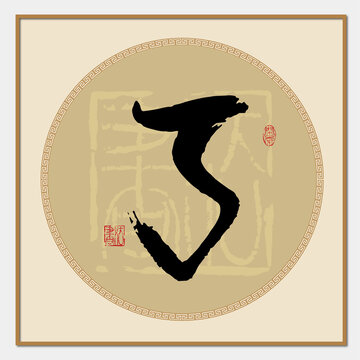 了字書法