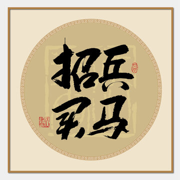 招兵買(mǎi)馬