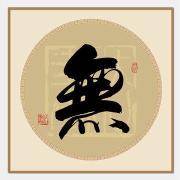 無(wú)書(shū)法字