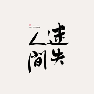 迷失人間