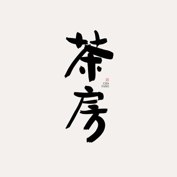 茶房