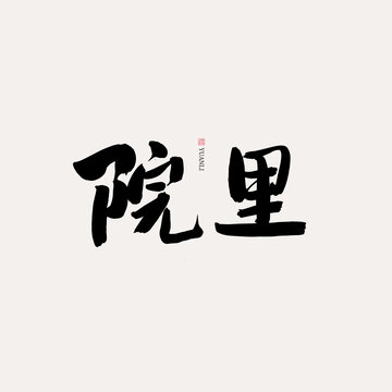 院里