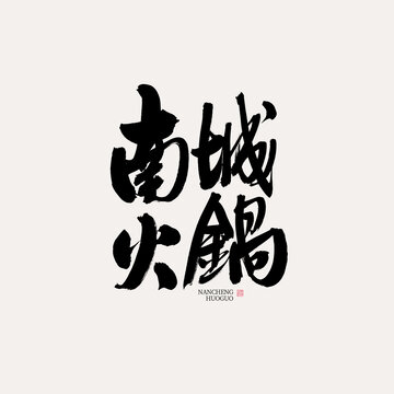 南城火鍋