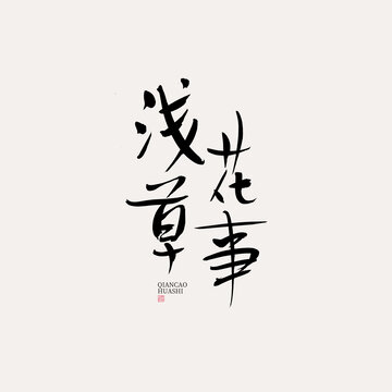 淺草花事