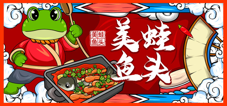 美味美蛙魚(yú)頭插畫(huà)海報(bào)