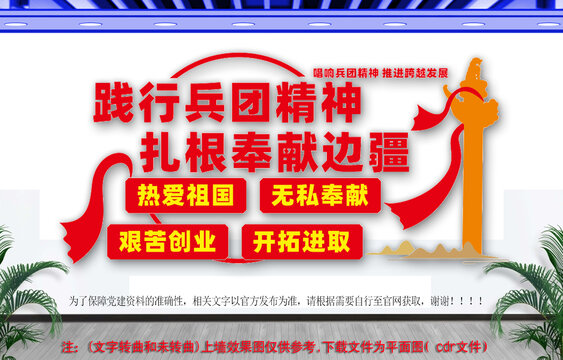 弘揚(yáng)兵團(tuán)精神文化墻