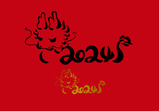 龍2024