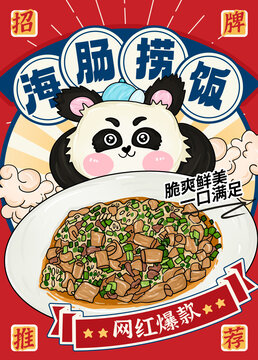 海腸撈飯