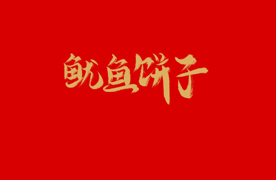 魷魚餅子