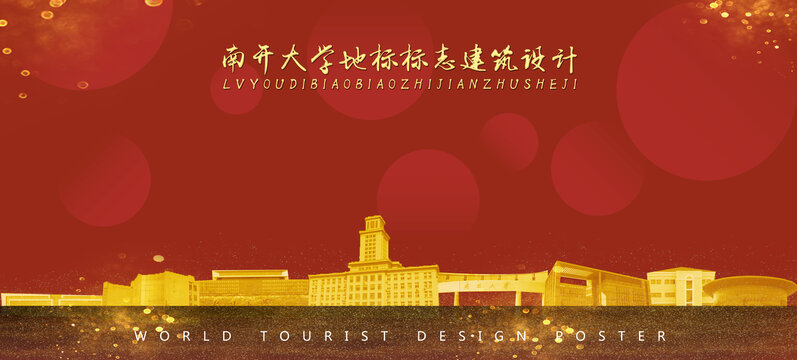 南開大學(xué)