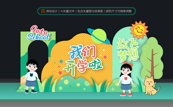 開學(xué)美陳布置
