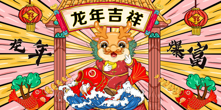 龍年