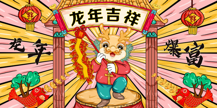 龍年