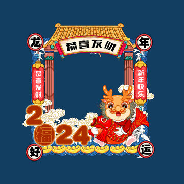 2024龙年美陈