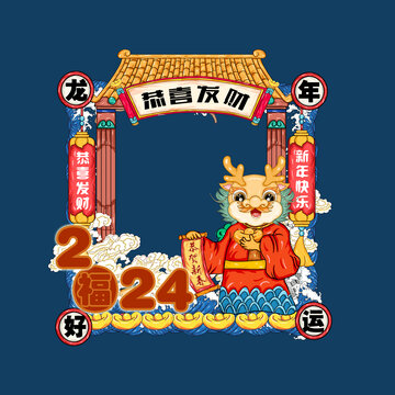 龍年美陳拍照框