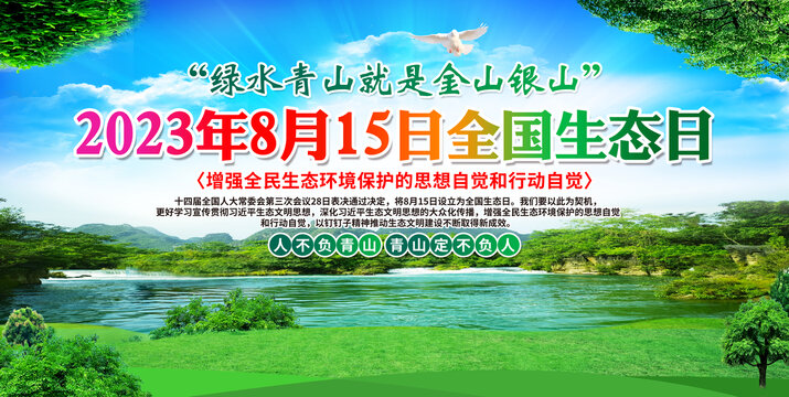 全國生態(tài)日