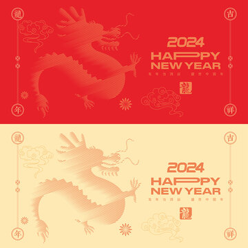 2024龍年
