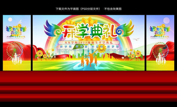 開學(xué)典禮