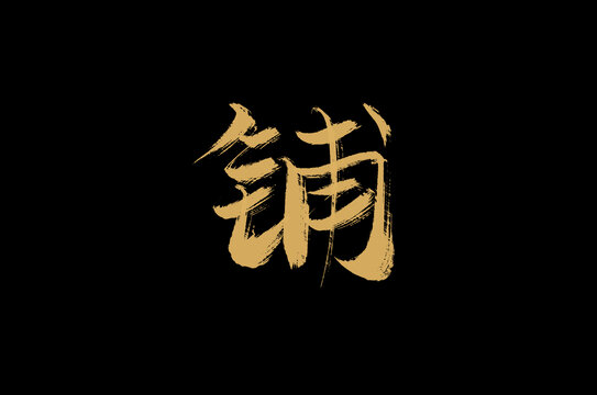 鋪