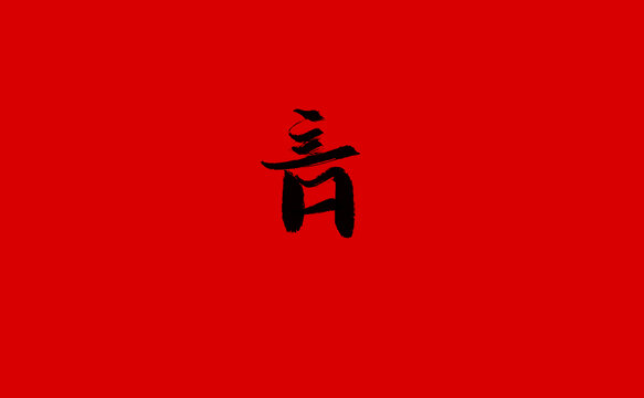 言