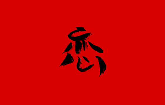 戀