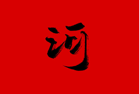 河