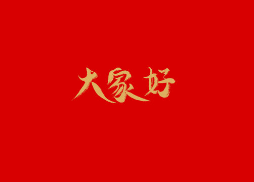 大家好