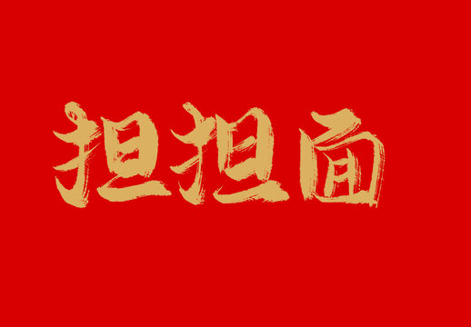 擔擔面